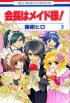 Kaichou wa Maid-sama #3