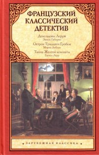 Французский классический детектив Французский классический детектив