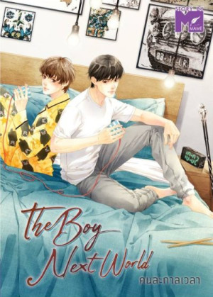 The Boy Next World ザ ボーイ ネクスト ワールド 原作本 The​ Boy​ Next​ World​ - MAME