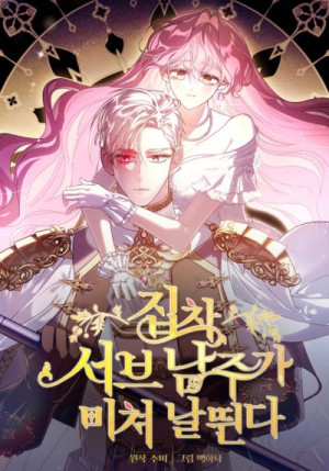 The Obsessive Second Male Lead Has Gone Wild - Subi, Baek Hana