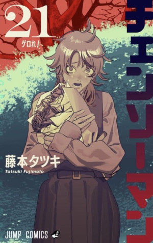 ジャンプマン Chainsaw Man Vol. 21 (Chainsaw Man) - Tatsuki Fujimoto